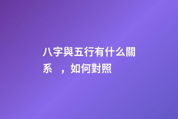 八字與五行有什么關系，如何對照
